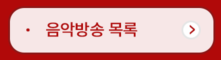 음악방송목록