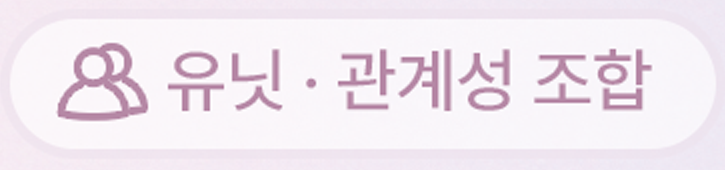 유닛관계성조합