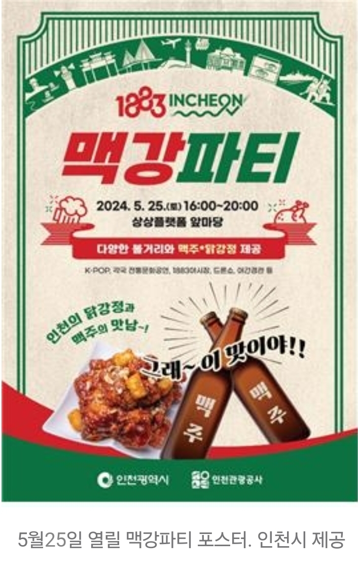 더쿠 - 5월25일 인천항서 외국인 관광객 1만명 ‘맥주+닭강정’ 파티