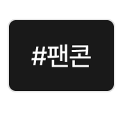 팬콘