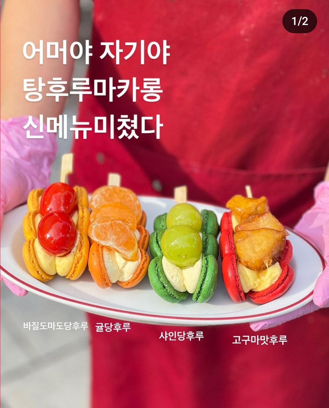 더쿠 - 쫌만 기다리면 앙버터 소금빵에 탕후루 넣은 마카롱에 약과 꽂은 걸 고르곤졸라 피자로 싼 부리또가 나올거야 기다려봐.