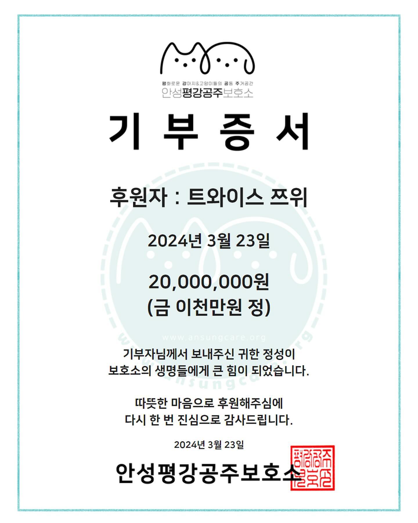 [閒聊] TWICE子瑜向狗狗庇護所捐贈2000萬韓元！