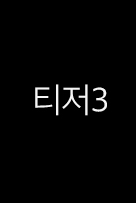 티저3
