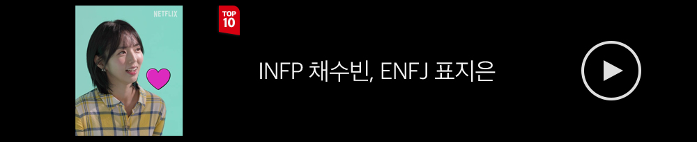 ENFJ표지은