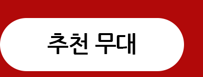 추천무대