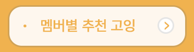 멤버별추천고잉