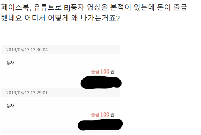 더쿠 - ??? : 풍자 영상을 본적이 있는데 돈이 출금됐네요