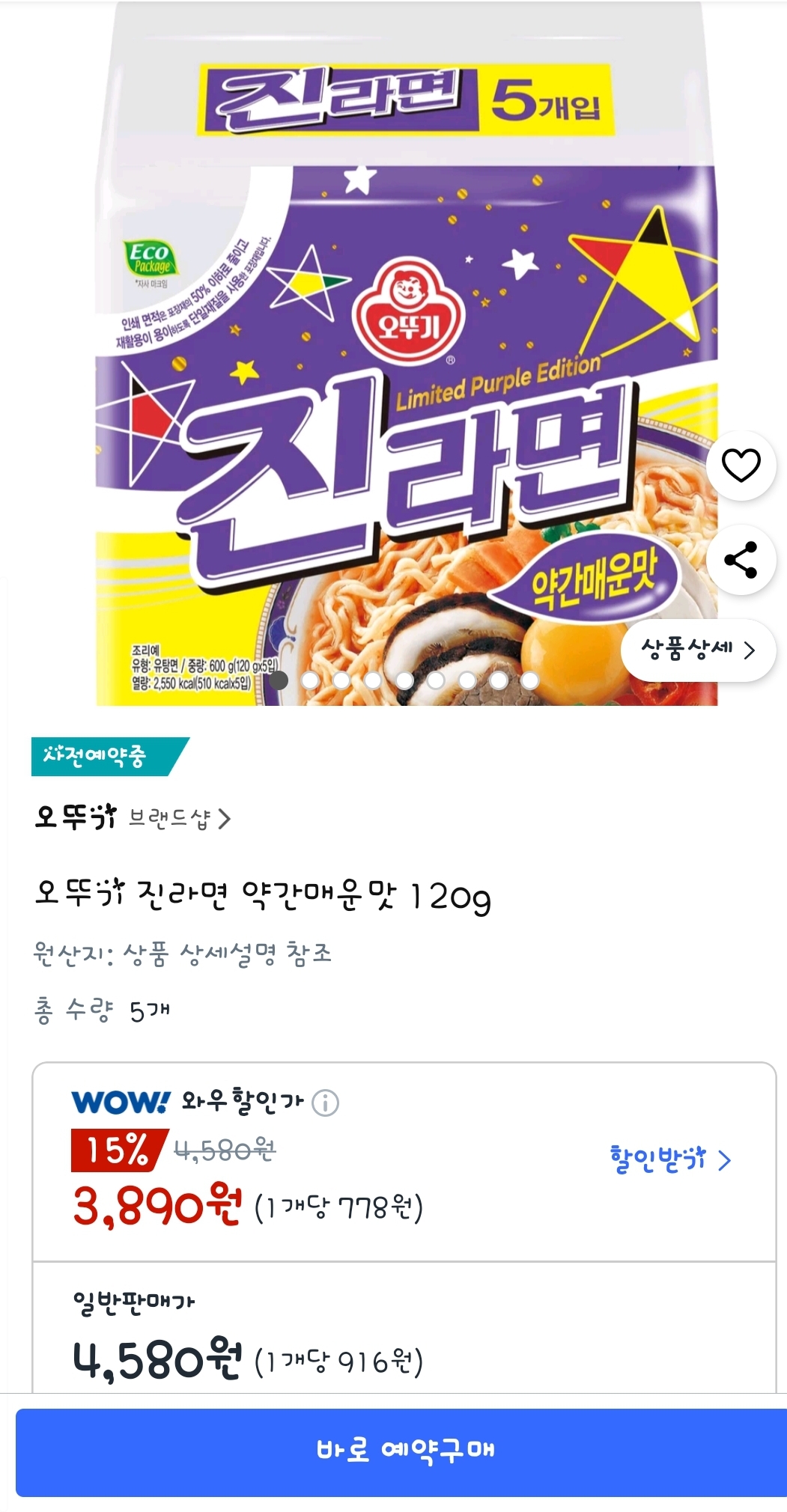 쿠팡에서 보라색 진라면 예약 받는다