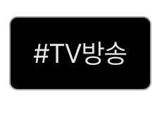 tv방송