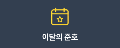 이달의 준호