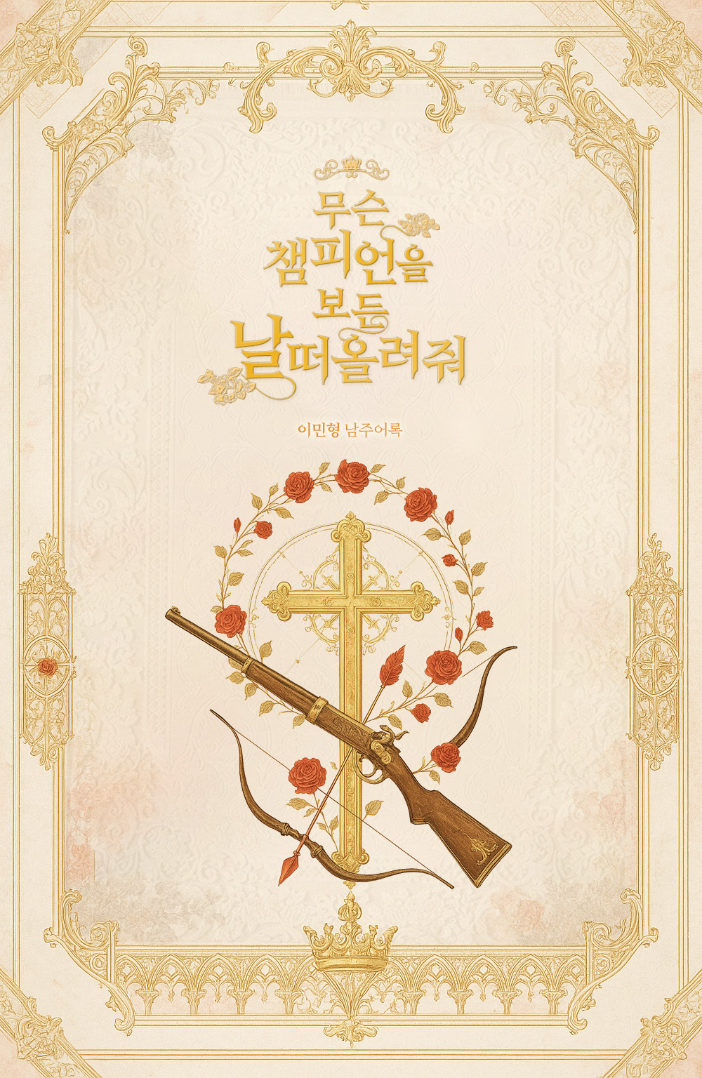 표지_무슨챔피언을보든