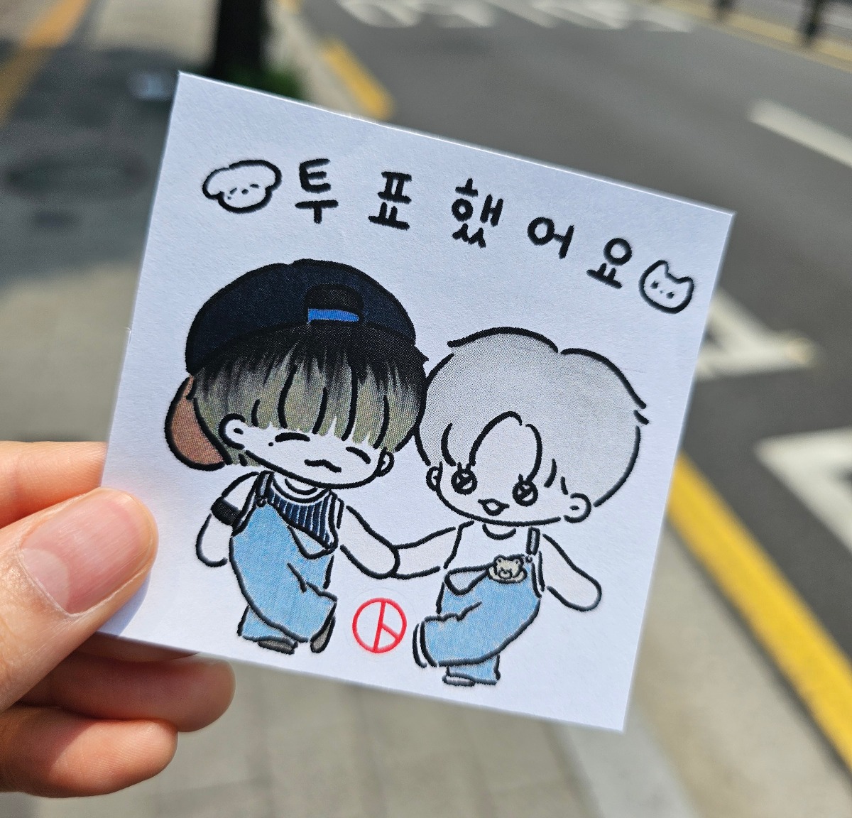 나도 투표 완💚