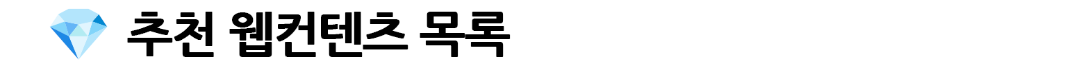 추천웹컨텐츠목록