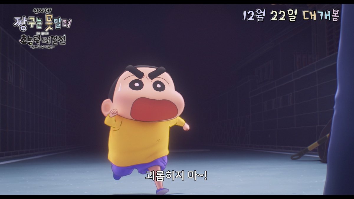 더쿠 - 내 소중한 깐부 괴롭히지 마~! 12월 22일 개봉하는 극장판 짱구 예고편