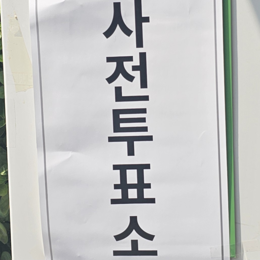 투표하느라 사녹 신청 못했다ㅋㅋㅋㅋ