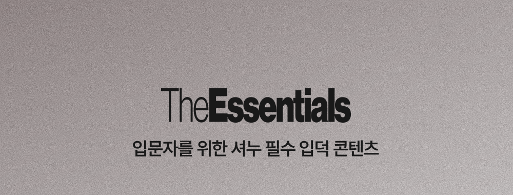 필수