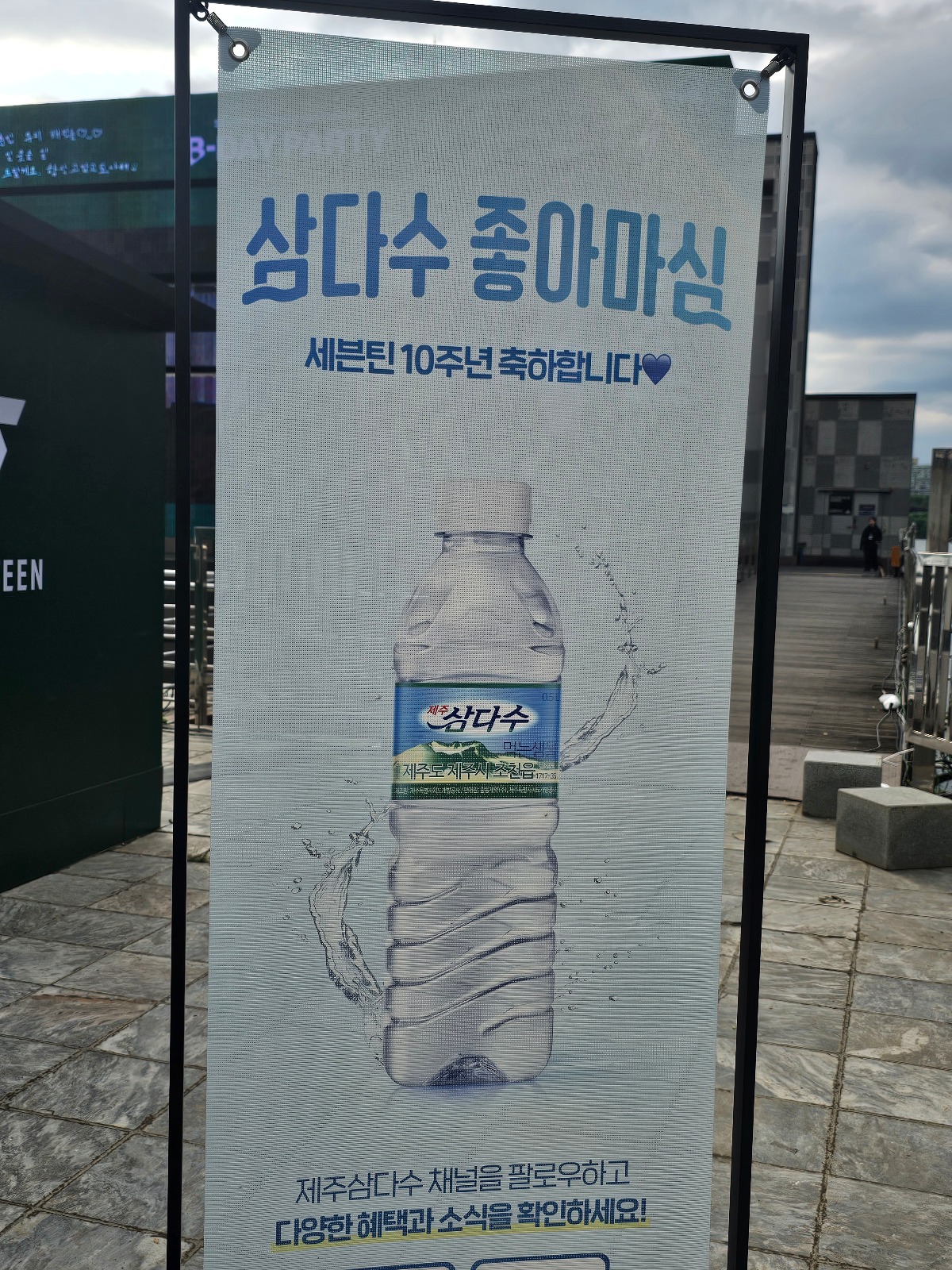 세빛섬 삼다수 배너