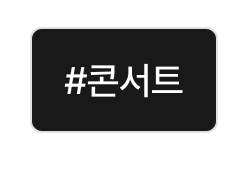 콘서트