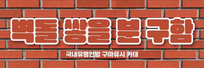 벽돌쌓을분구함