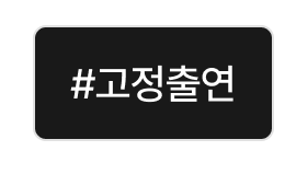 고정출연